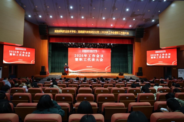 五大联赛球盘网站召开2026年工作会暨六届三次职工代表大会