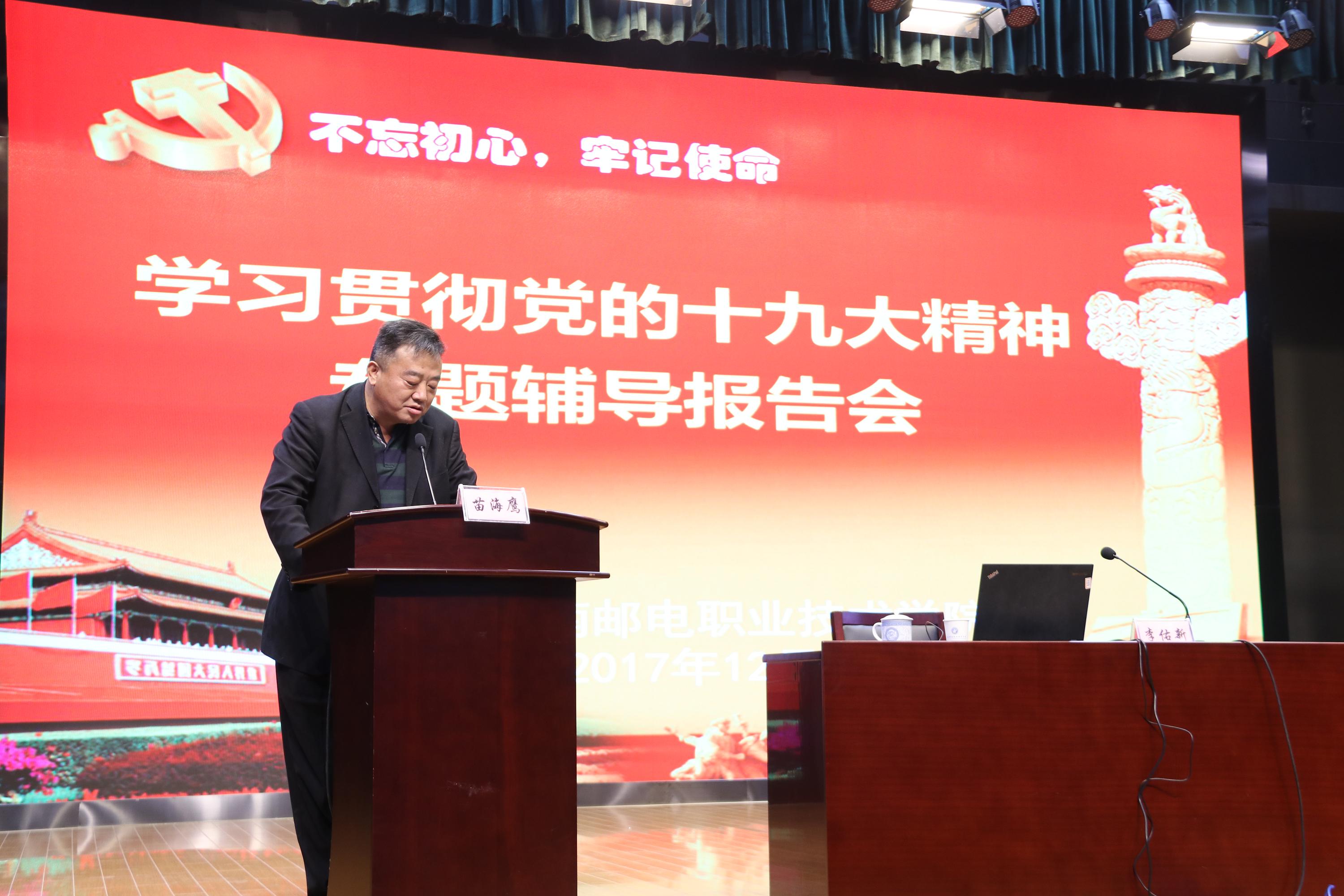 党委副书记苗海鹰主持报告会 党委副书记苗海鹰主持报告会