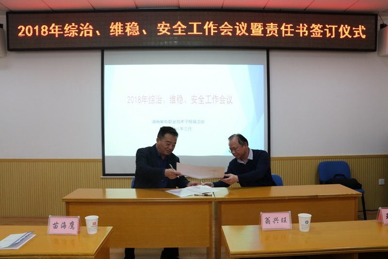翁院长与副书记苗海鹰签订一级责任书 翁院长与副书记苗海鹰签订一级责任书