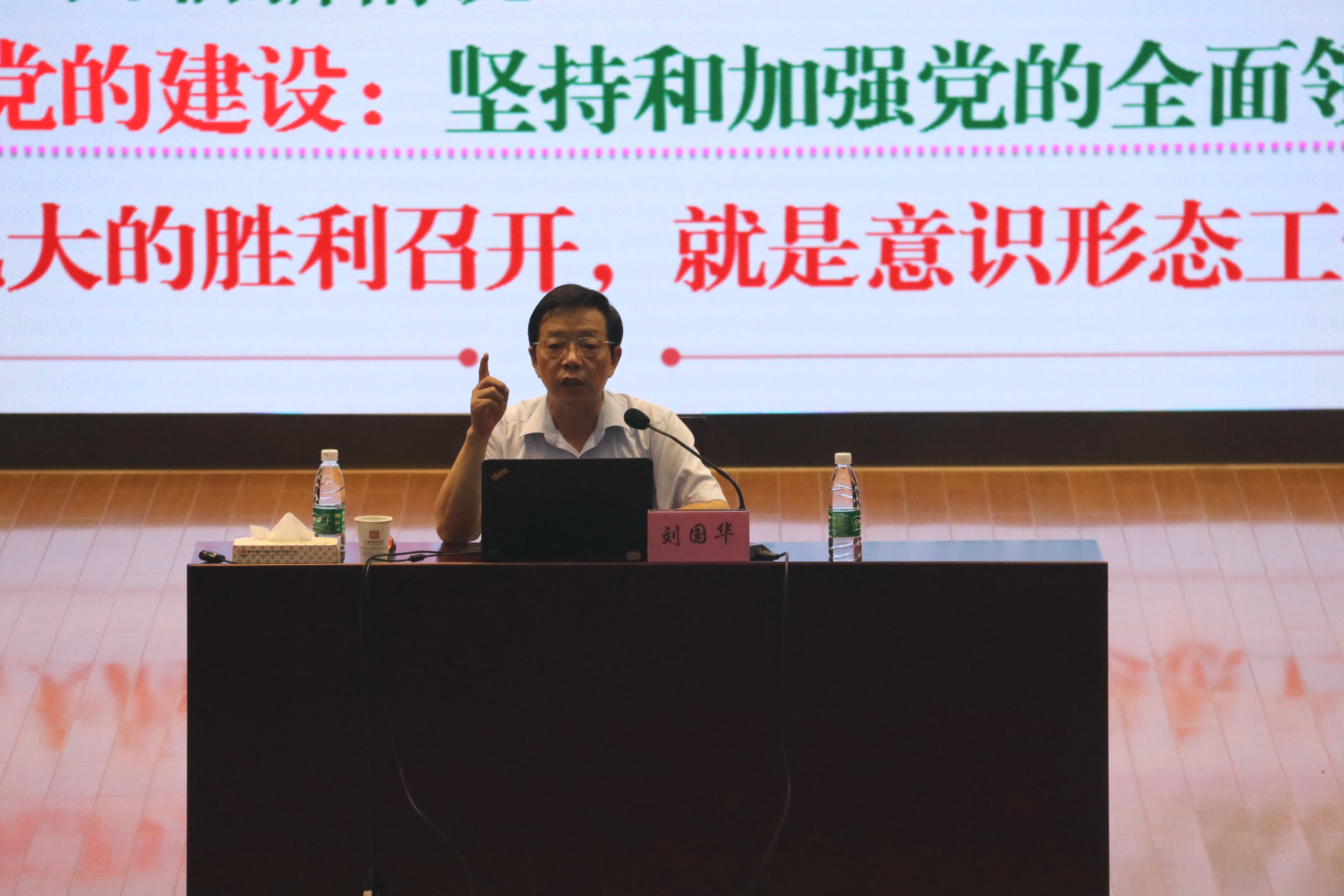 刘国华教授精彩讲授 刘国华教授精彩讲授